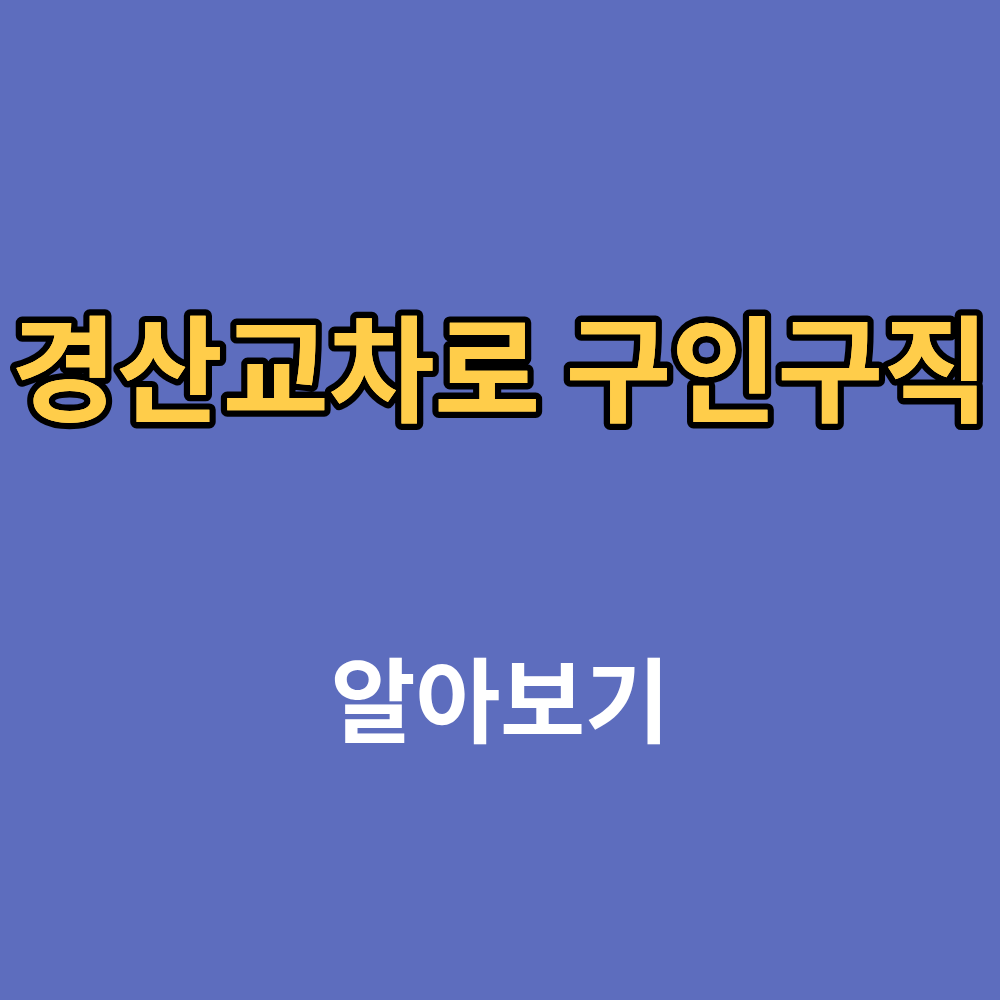 경산교차로 구인구직 부동산 일자리 채용정보까지