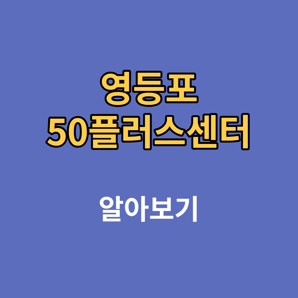 영등포50플러스센터