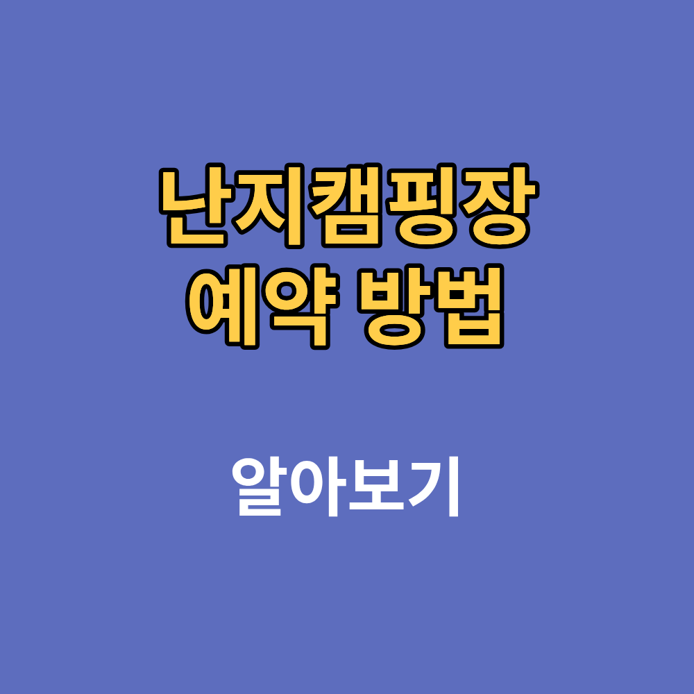 난지캠핑장 예약 방법 바베큐존 예약 사이트