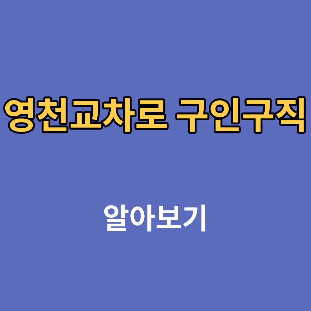 영천교차로 구인구직 부동산 일자리 채용정보까지