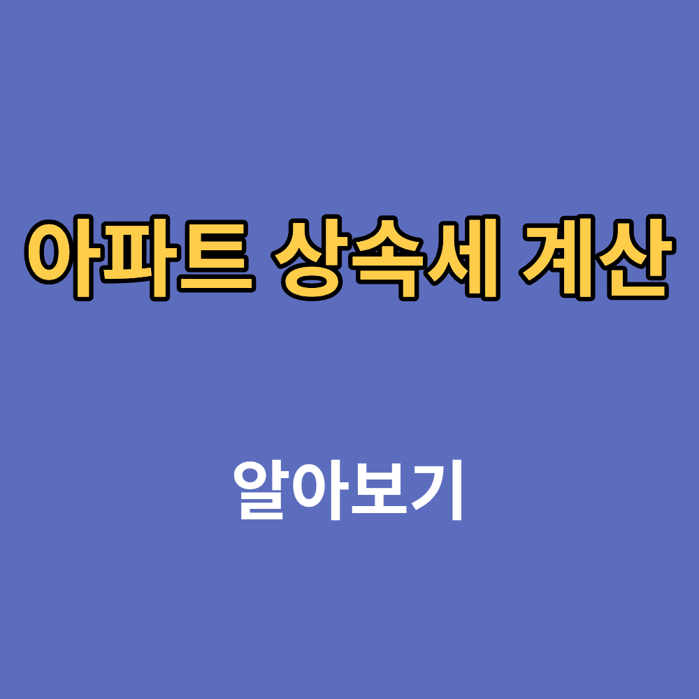 아파트 상속세 계산, 계산기 사용하기