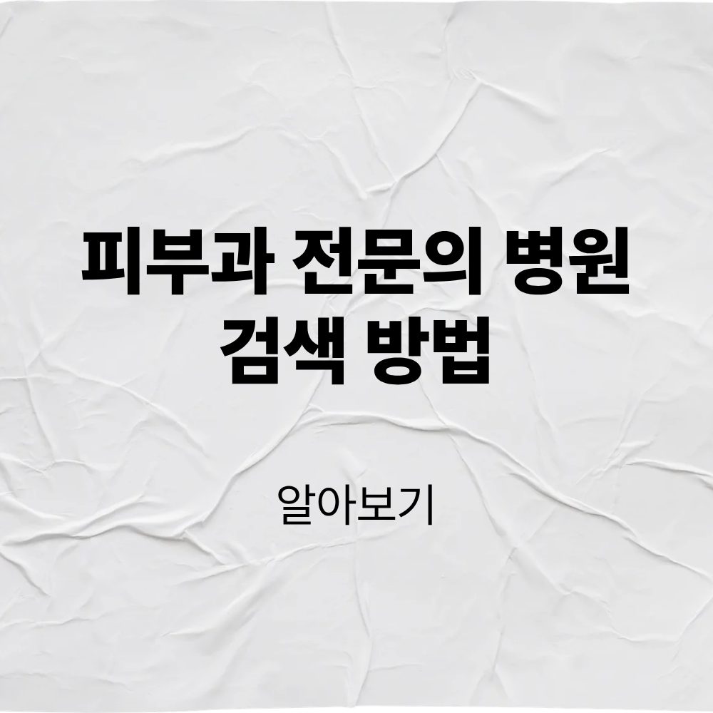 피부과 전문의