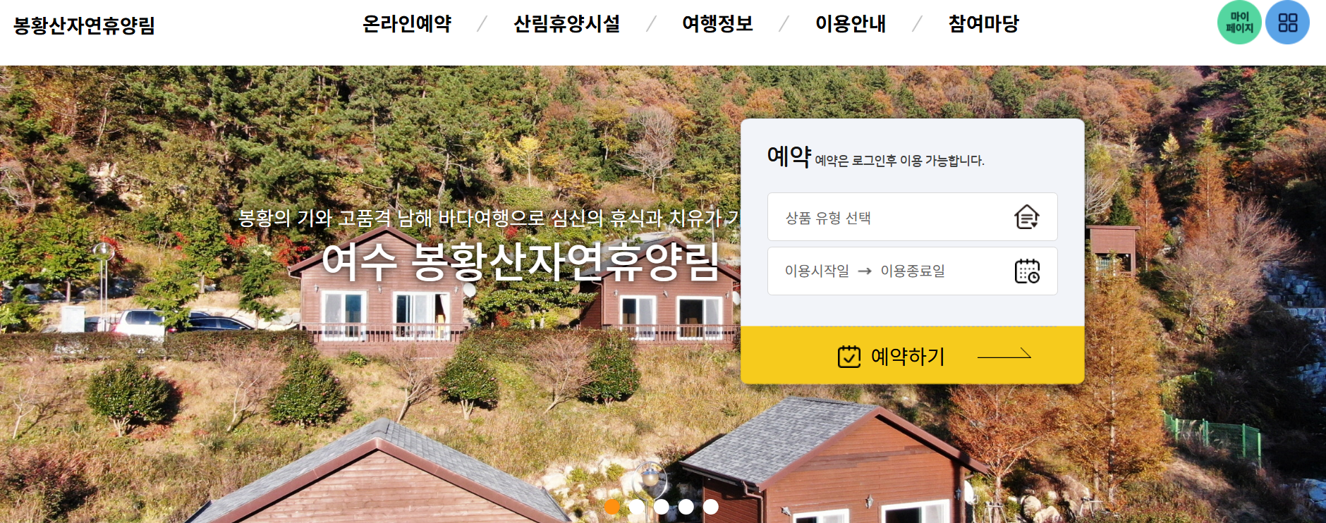 여수 봉황산 자연휴양림