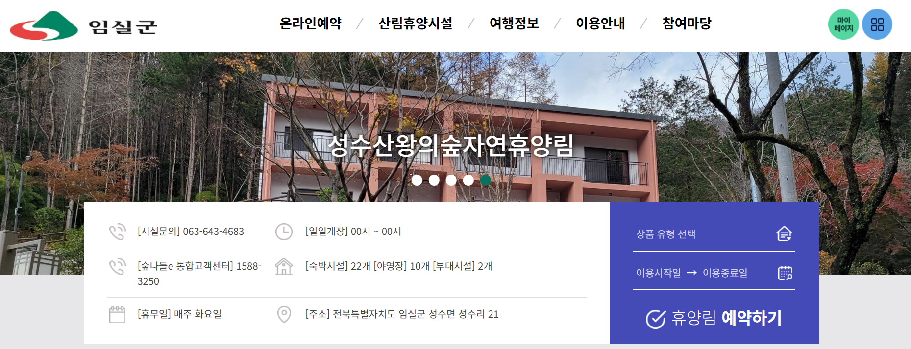 임실 성수산 왕의숲 자연휴양림