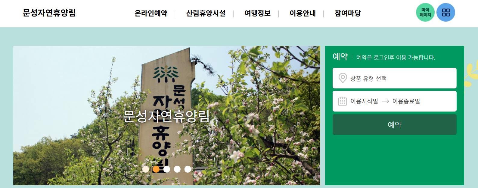 충주 문성 자연휴양림