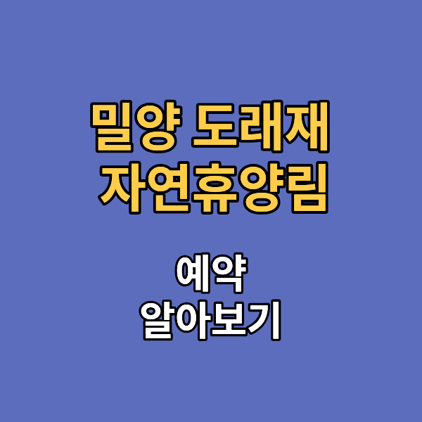 밀양 도래재 자연휴양림