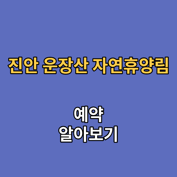 진안 운장산 자연휴양림