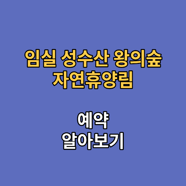 임실 성수산 왕의숲 자연휴양림