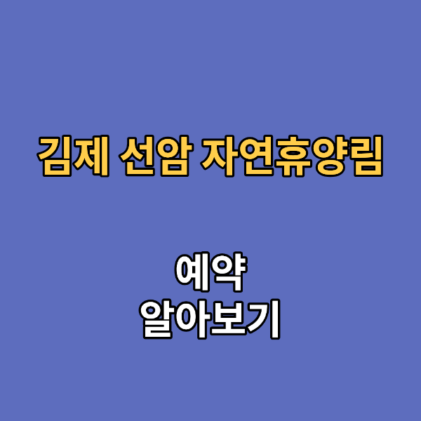 김제 선암 자연휴양림