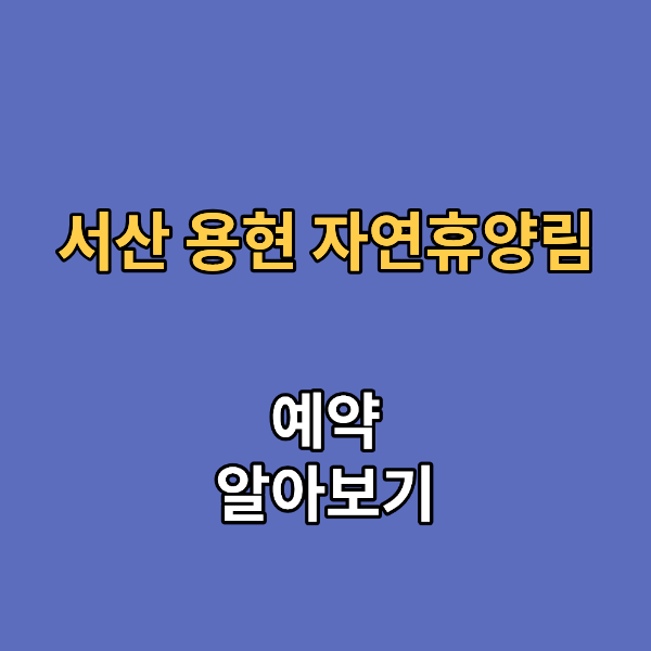 서산 용현 자연휴양림
