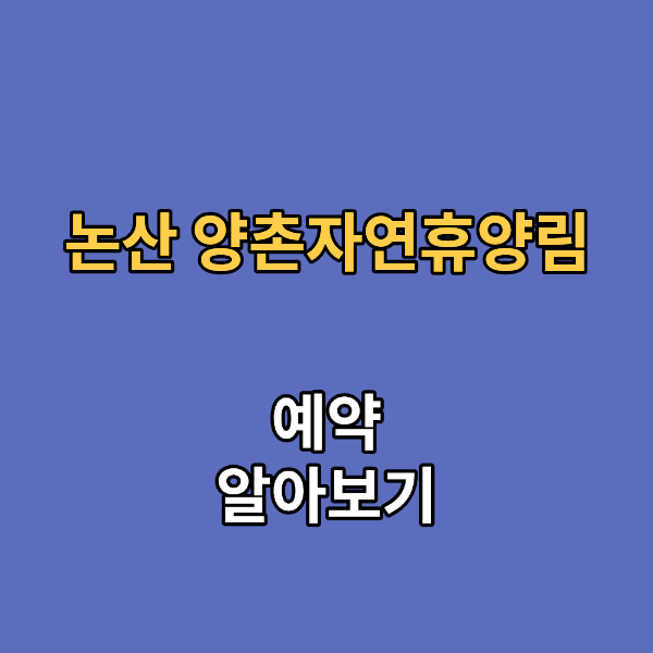 논산 양촌자연휴양림