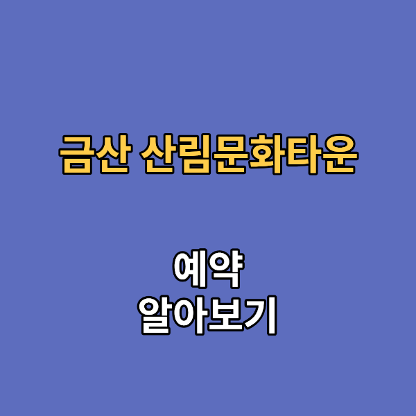금산 산림문화타운