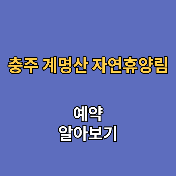 충주 계명산 자연휴양림