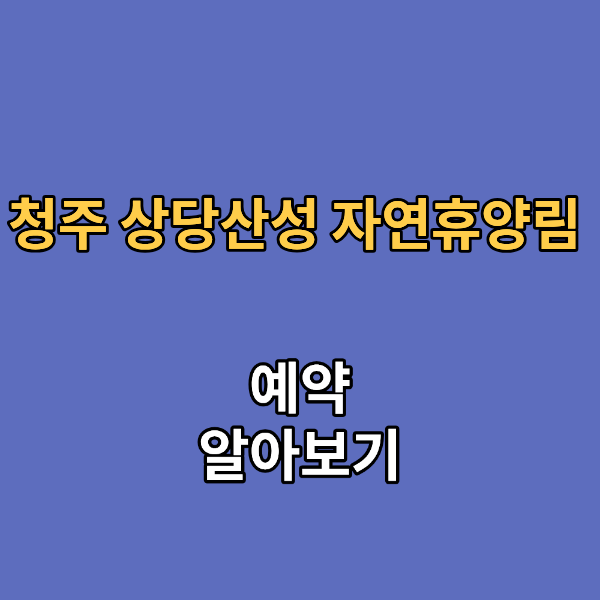 청주 상당산성 자연휴양림