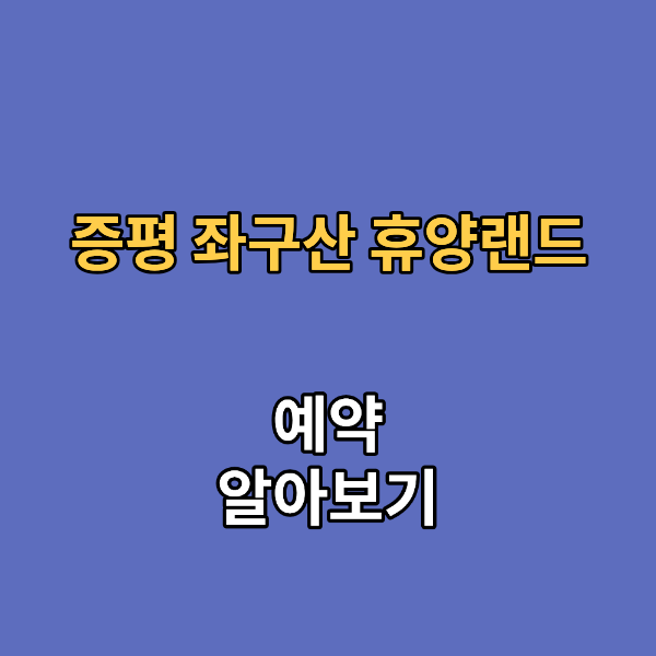 증평 좌구산 휴양랜드
