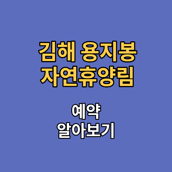 김해 용지봉 자연휴양림