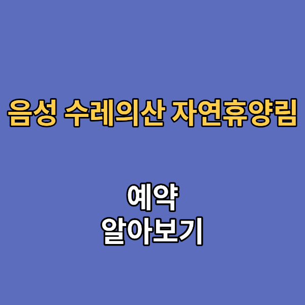 음성 수레의산 자연휴양림