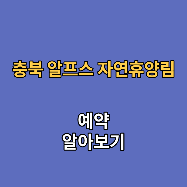 충북 알프스 자연휴양림
