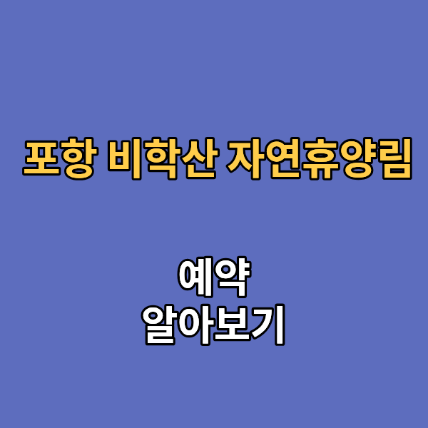 포항 비학산 자연휴양림
