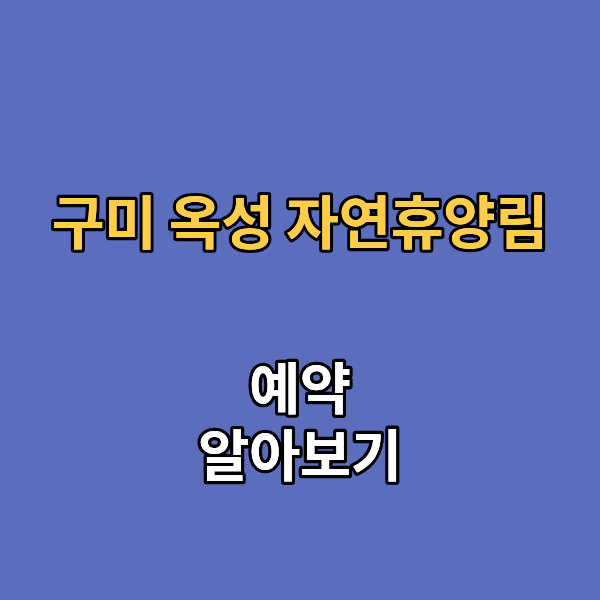 구미 옥성 자연휴양림