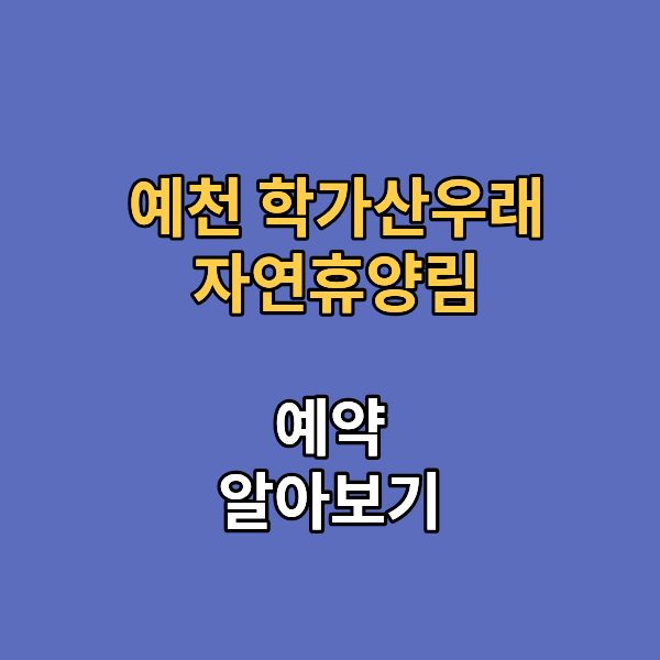 학가산우래 자연휴양림
