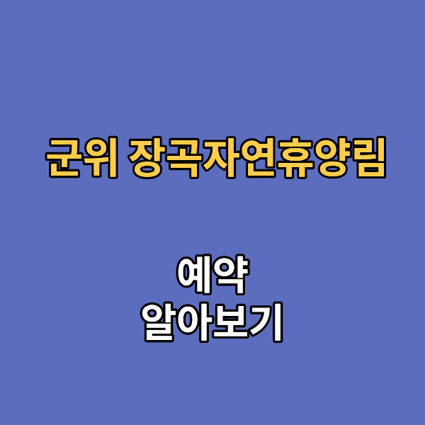군위 장곡 자연휴양림