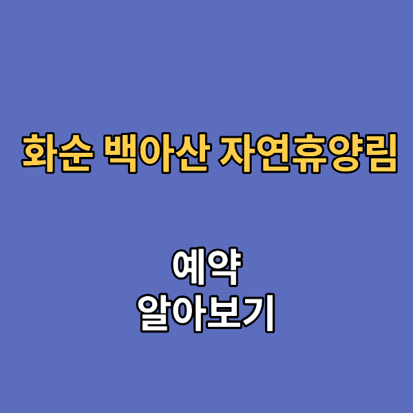 화순 백아산 자연휴양림