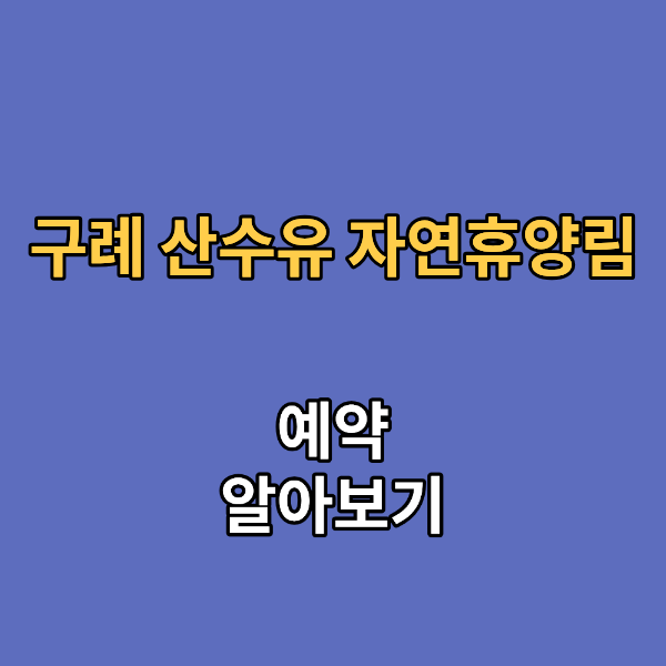구례 산수유 자연휴양림