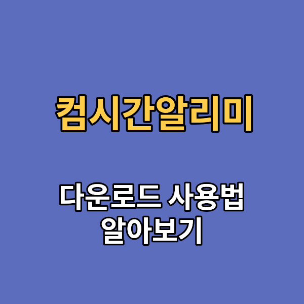 컴시간알리미