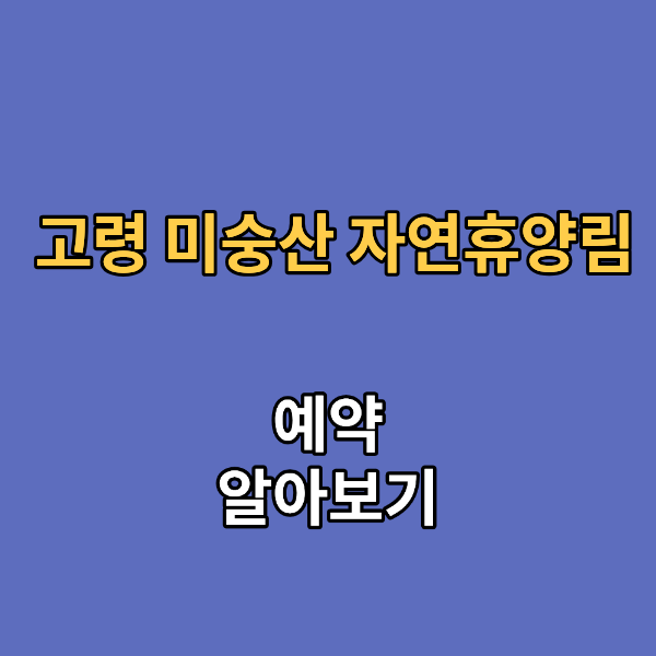 고령 미숭산 자연휴양림