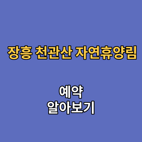 장흥 천관산 자연휴양림