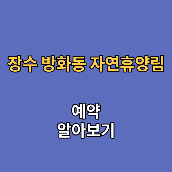 장수 방화동 자연휴양림