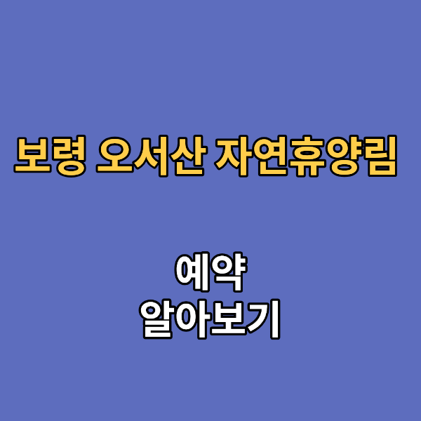 보령 오서산 자연휴양림