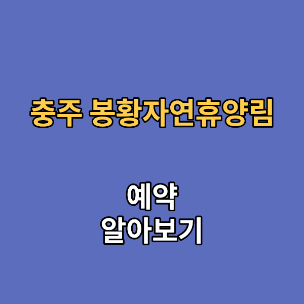 충주 봉황자연휴양림
