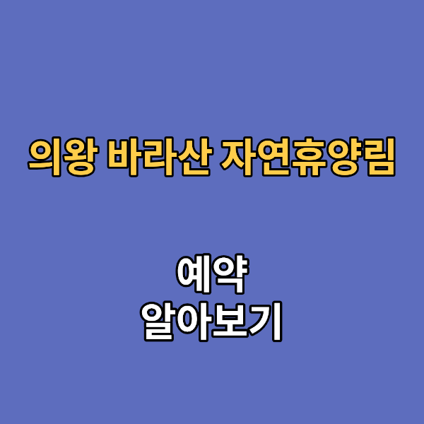 의왕 바라산 자연휴양림