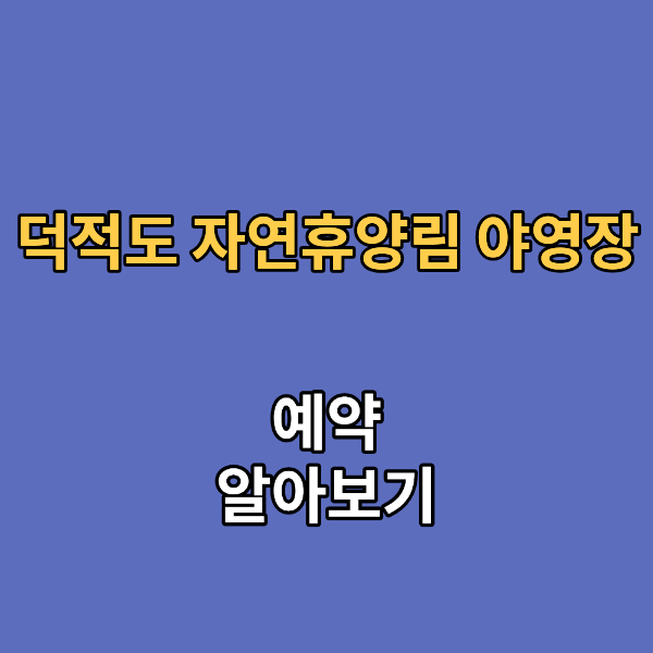 덕적도 자연휴양림 야영장