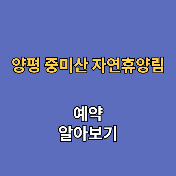 양평 중미산 자연휴양림