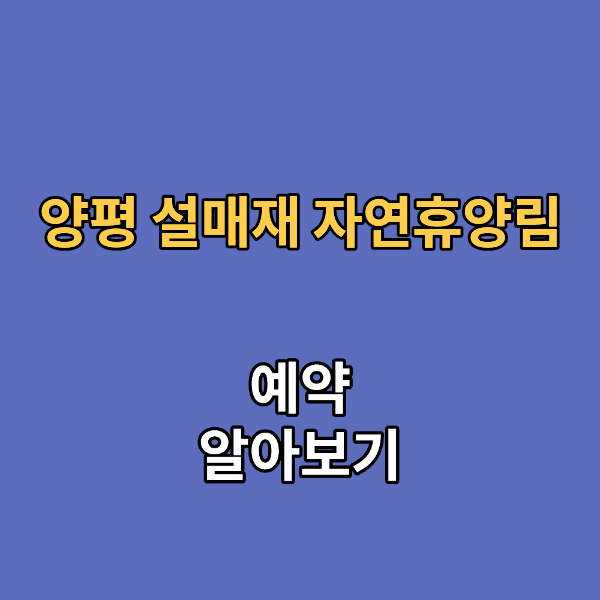 양평 설매재 자연휴양림