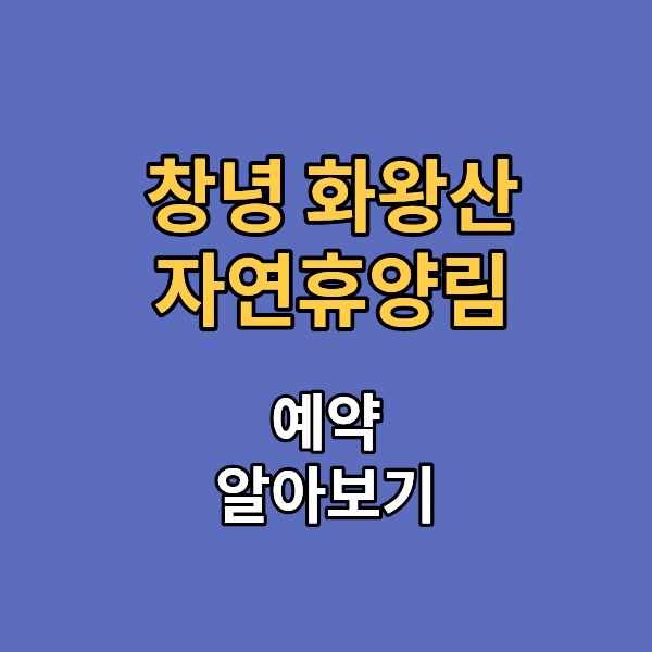 창녕 화왕산 자연휴양림