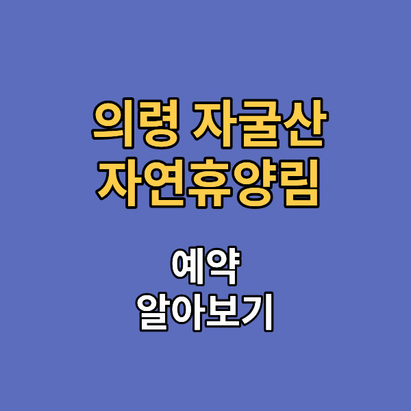 의령 자굴산 자연휴양림
