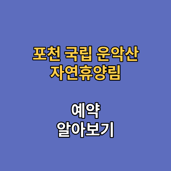 포천 국립 운악산 자연휴양림
