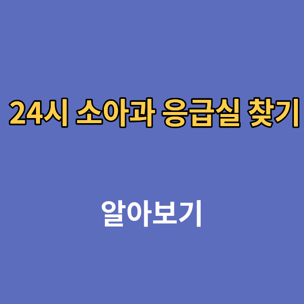 24시 소아과 응급실 찾기