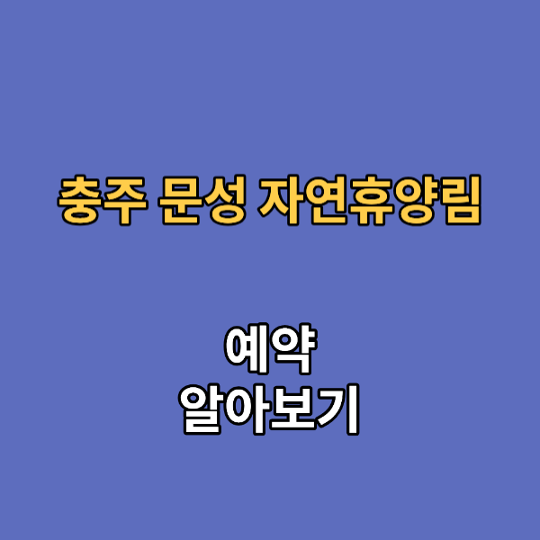 충주 문성 자연휴양림