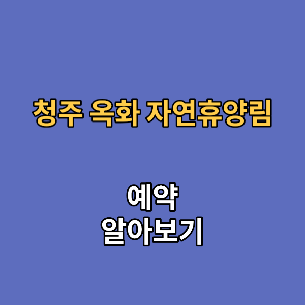 청주 옥화 자연휴양림