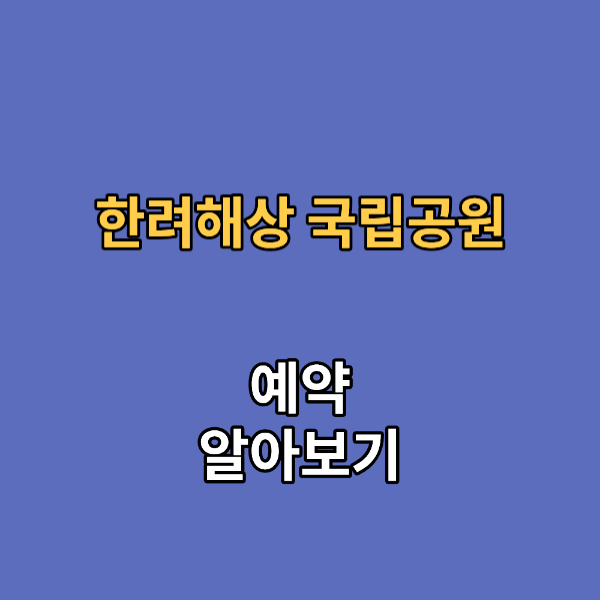 한려해상 국립공원 학동 자동차 야영장
