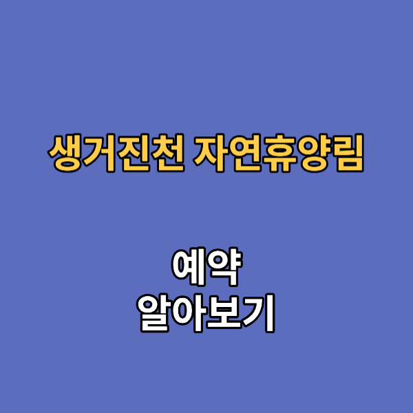 생거진천 자연휴양림