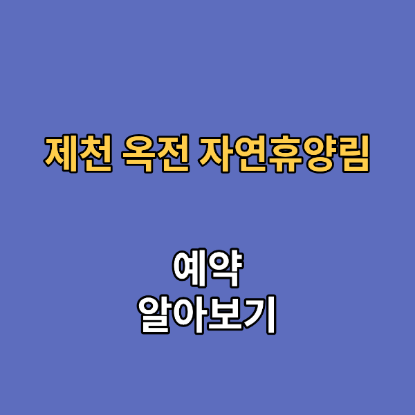 제천 옥전 자연휴양림