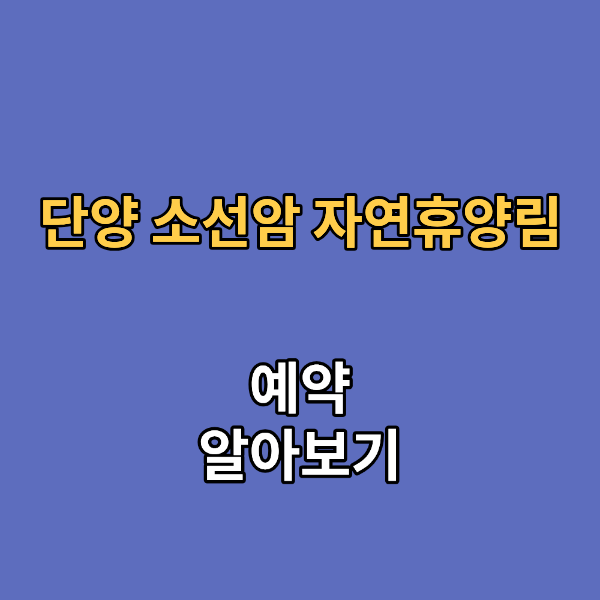 단양 소선암 자연휴양림