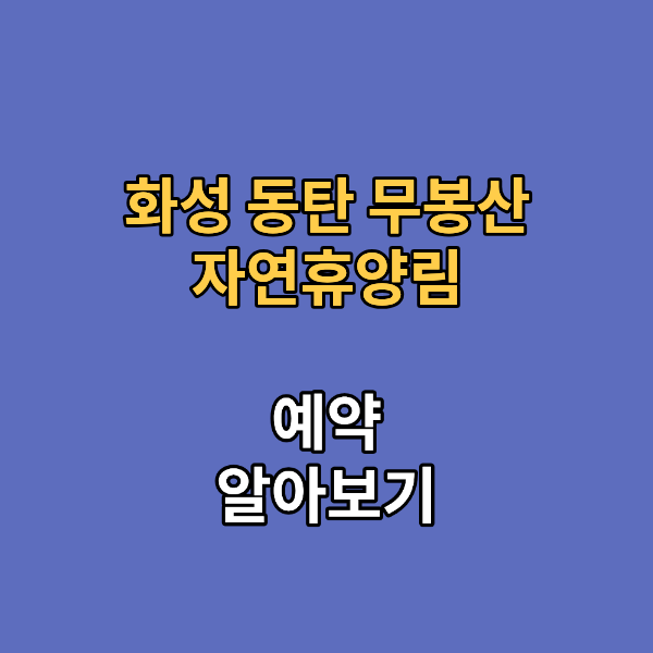 화성 동탄 무봉산 자연휴양림