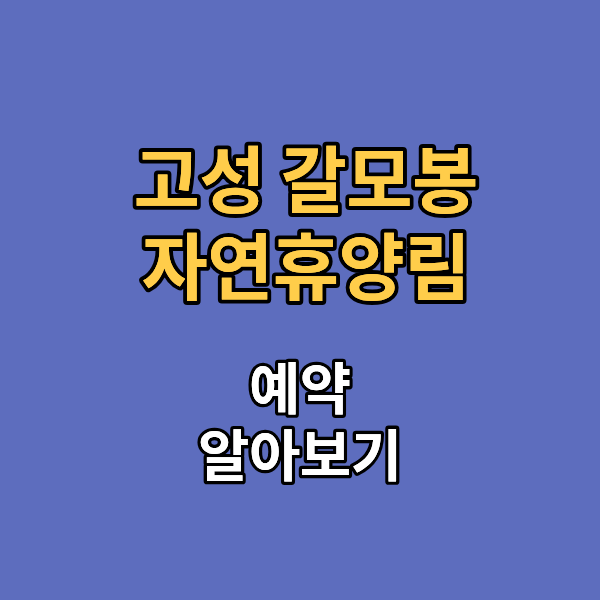 고성 갈모봉 자연휴양림